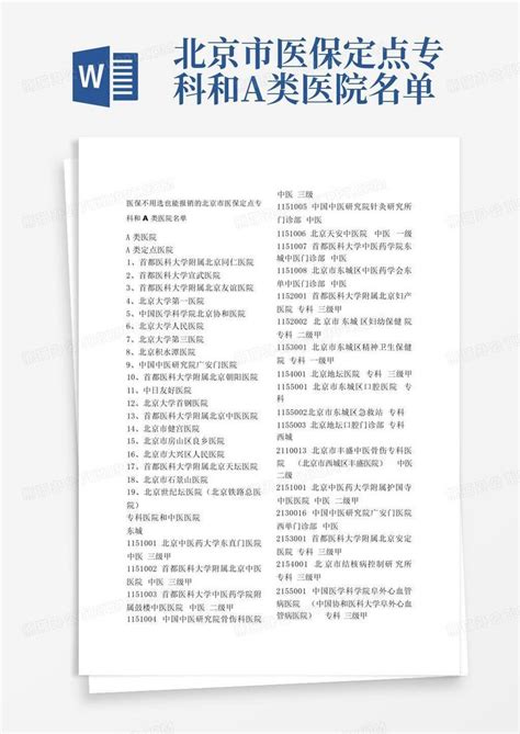 北京医保定点医院如何更换（附定点及专科医院名单）-便民信息-墙根网