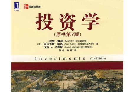 博迪投资学精要最新第七版中文版上下册PDF人大essentials of investments 7th bodie - 金融学（理论版 ...