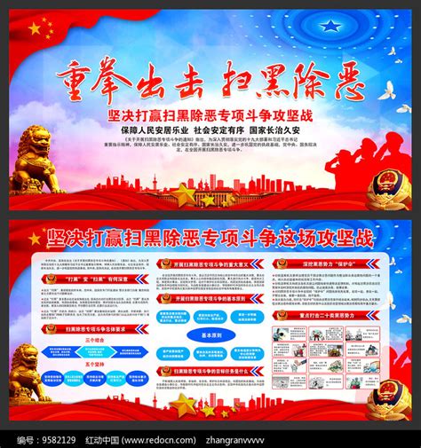 扫黑除恶社区宣传栏图片下载_红动中国