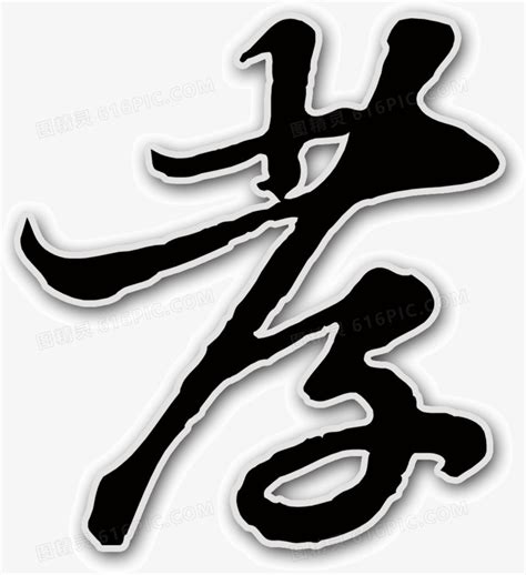 孝字书法设计图__传统文化_文化艺术_设计图库_昵图网nipic.com