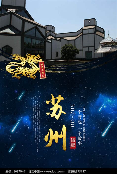 苏州旅游海报设计图片下载_红动中国