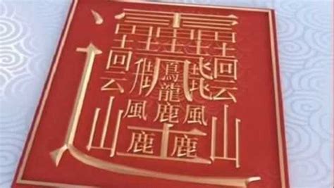 中国笔画最多的汉字排名：这些汉字你认识几个呢？
