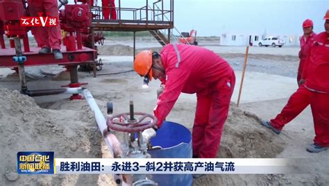 胜利油田：“聚水联动”扩大海上化学驱见效范围_中国石化网络视频