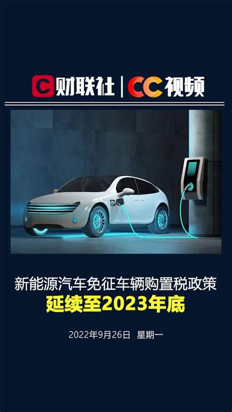 新能源汽车免征车辆购置税政策延续至2023年底_凤凰网视频_凤凰网
