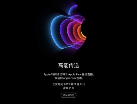 苹果2022春季发布会官宣 3月9日凌晨见证“高能传送” - 通信终端 — C114通信网