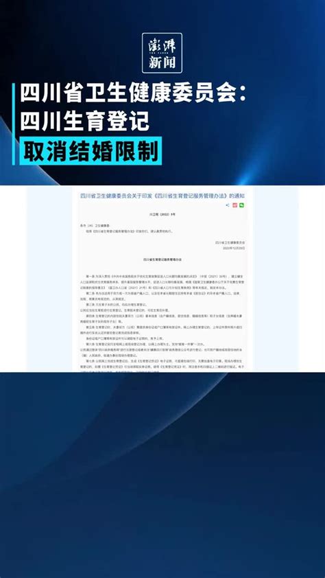 四川生育登记取消结婚限制引关注_凤凰网视频_凤凰网