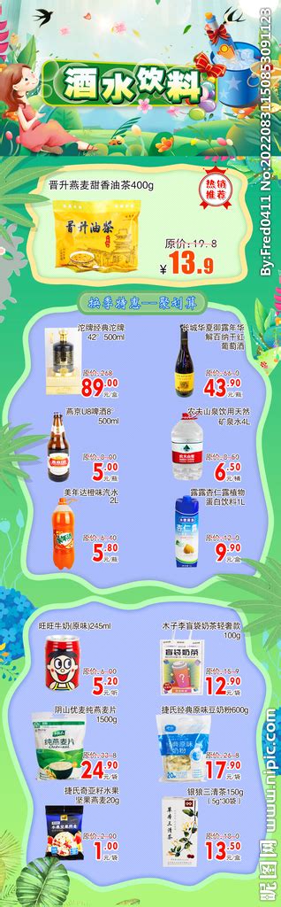 超市DM促销 酒水饮料设计图__招贴设计_广告设计_设计图库_昵图网nipic.com
