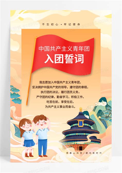 红色大气入团宣誓词海报设计图片下载_红动中国