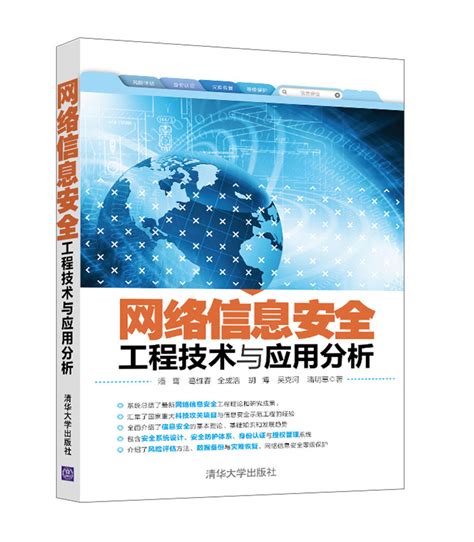 清华大学出版社-图书详情-《网络信息安全工程技术与应用分析》