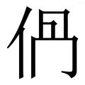 挂载 的图像结果