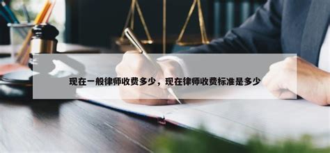 现在一般律师收费多少，现在律师收费标准是多少 - 中国法学期刊网