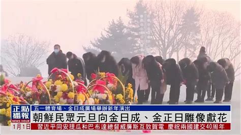 朝鲜民众元旦向金日成、金正日雕像献花_凤凰网视频_凤凰网