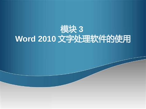 计算机应用基础项目教程 word 2010文字处理软件的使用 - 360文库