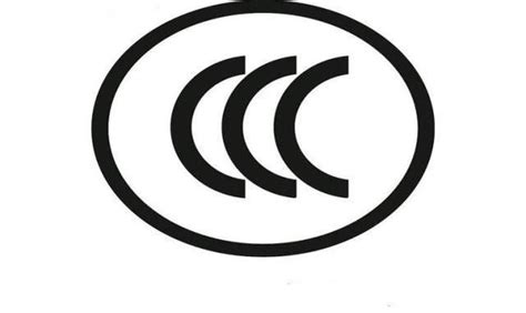 CCC标志-通用2018版CCC认证标志使用须知