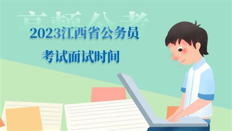 2023江西省公务员考试面试时间：4月22日至24日 - 公务员考试网