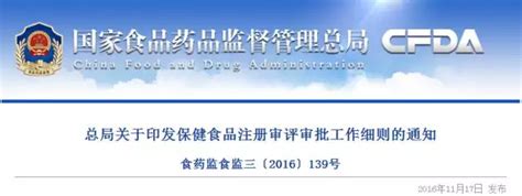 CFDA发布《保健食品注册审评审批工作细则》（2016年版）_中国营养保健食品研发申报专家-北京中健天行医药科技有限公司