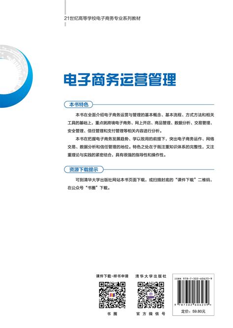 清华大学出版社-图书详情-《电子商务运营管理》
