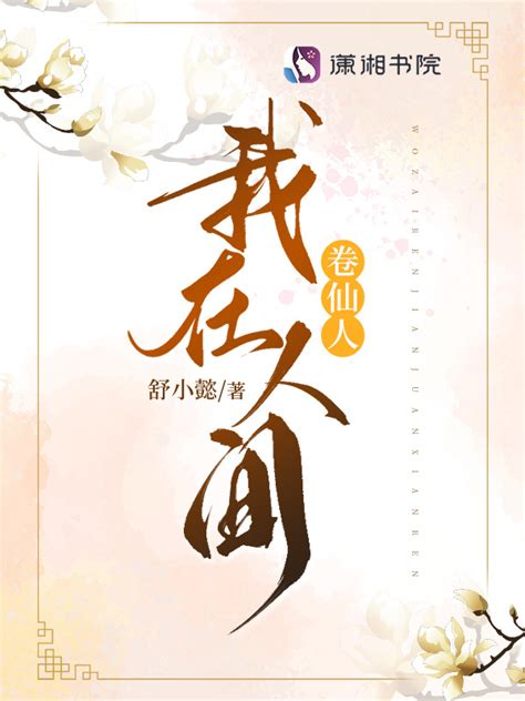 《我在人间卷仙人》小说在线阅读-起点中文网