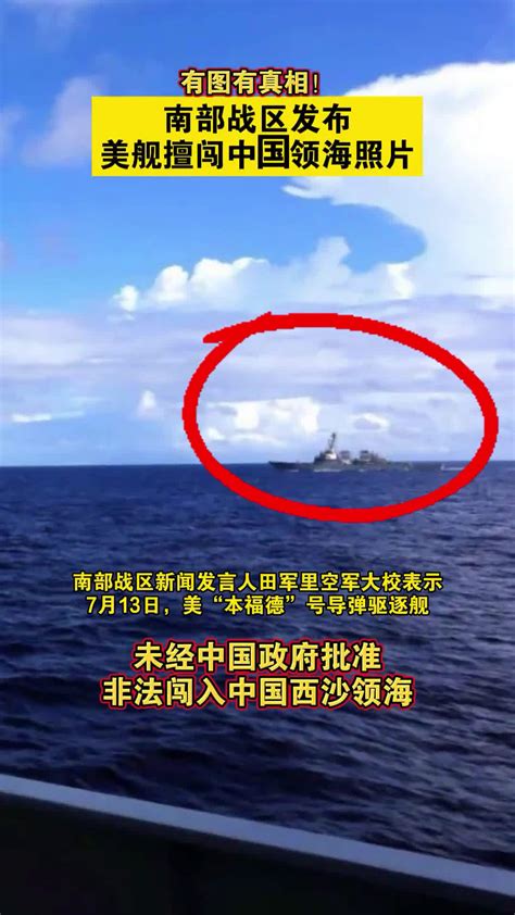 有图有真相！南部战区发布美舰擅闯中国领海照片|南海地区_新浪新闻