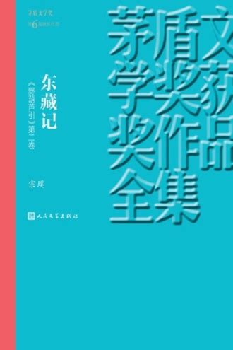 《野葫芦引》第二卷：东藏记 - 宗璞 | 豆瓣阅读