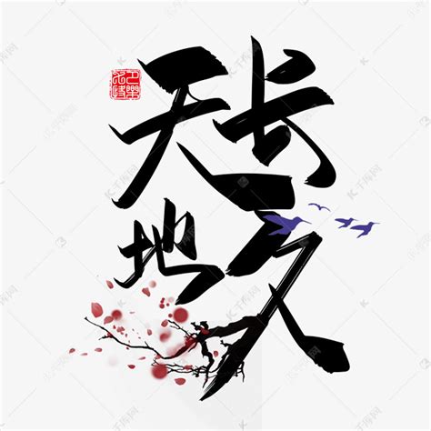 手写中国风矢量天长地久字体设计素材艺术字设计图片-千库网