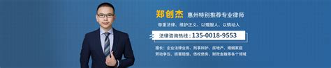 郑创杰律师_欢迎光临广东惠州郑创杰律师的网上法律咨询室_找法网（Findlaw.cn）