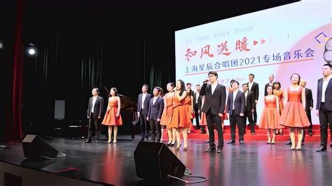 《星辰大海》- 和风送暖/上海星辰合唱团2021专场音乐会_腾讯视频
