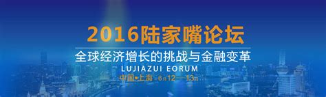 第十四届陆家嘴论坛在上海举行_时图_图片频道_云南网