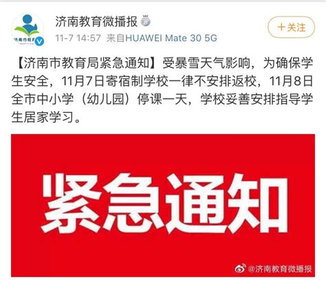 济南市教育局紧急通知：11月8日全市中小学（幼儿园）停课一天 - 海报新闻
