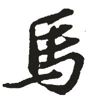 第22讲：象形“马”字的意义拓展 青报网-青岛日报官网