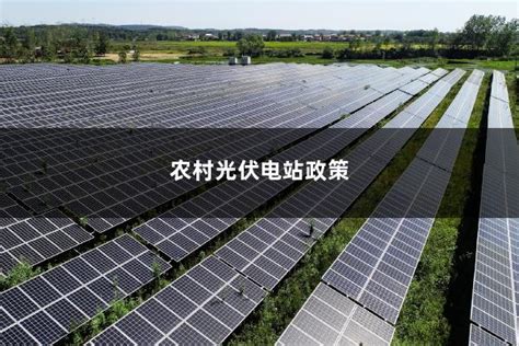 辽宁大连农村光伏发电政策2023年(大连光伏项目) - 太阳能光伏板