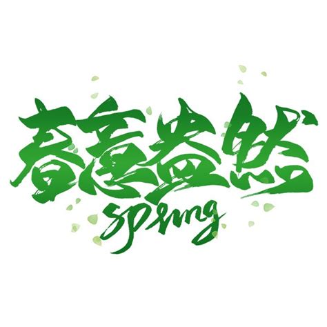 春意盎然字体_艺术字 - logo设计网