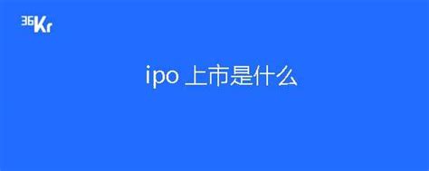 a股ipo什么意思，IPO的过程是怎么样的？_买卖