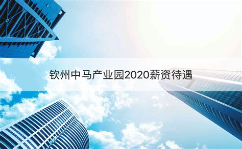 抢占丝路先机：中马钦州产业园积极打造新一代国际产业新城