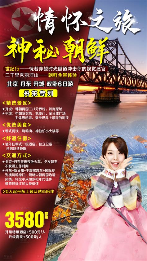 平壤朝鲜丹东旅游海报PSD广告设计素材海报模板免费下载-享设计