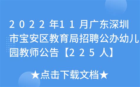 2022年11月广东深圳市宝安区教育局招聘公办幼儿园教师公告【225人】