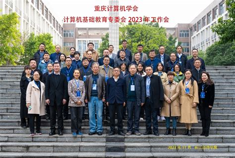 重庆计算机学会计算机基础教育专业委员会学术交流会暨2023年工作会议在我校举行
