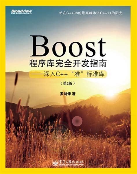 Boost程序库完全开发指南——深入C++“准”标准库（第2版）-图书 - 博文视点