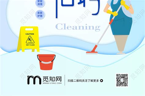 淡蓝色创意家政公司清洁保洁招聘招聘保洁海报图片下载 - 觅知网