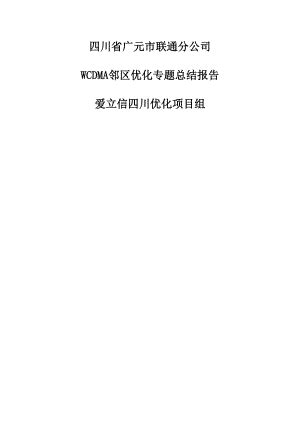 四川联通广元分公司WCDMA邻区专项优化报告