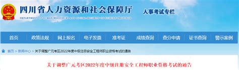 2022年四川广元考区中级注册安全工程师职业资格考试调整通告