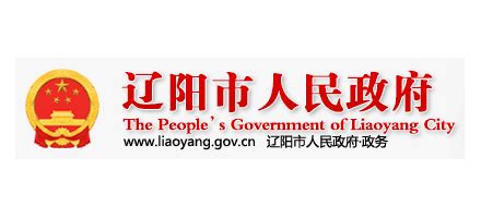 辽阳市人民政府_www.liaoyang.gov.cn