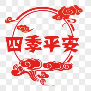 平安符免抠元素-中国风四季平安字体设计素材-PNG图片下载-摄图网