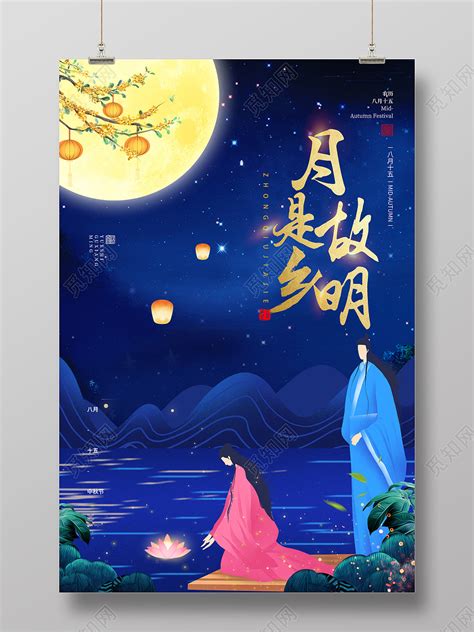 蓝色意境月是故乡明中秋节宣传中秋节海报图片下载 - 觅知网