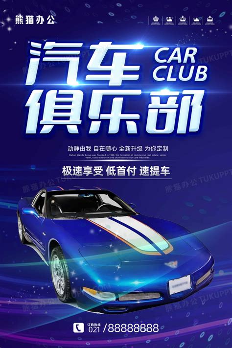 酷炫汽车俱乐部汽车购车海报设计图片下载_psd格式素材_熊猫办公