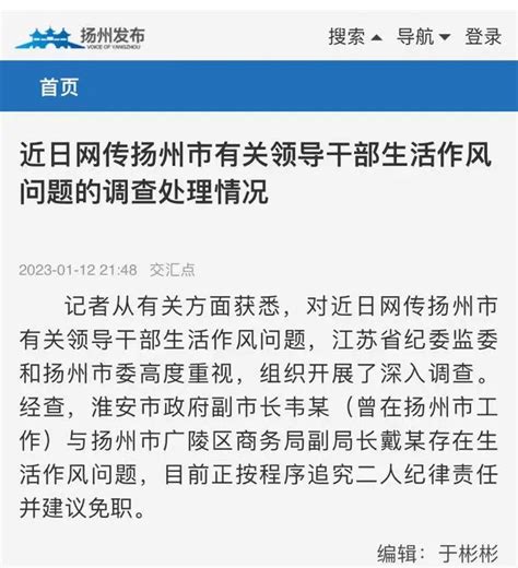 最新 | 扬州市有关领导干部存在作风问题！被建议免职_澎湃号·媒体_澎湃新闻-The Paper