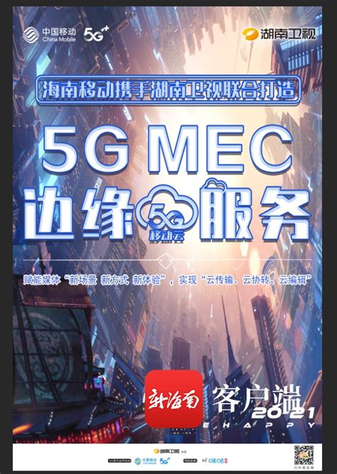 海南移动5G+MEC助力湖南卫视完成跨年演唱会直播_社会热点_社会频道_云南网