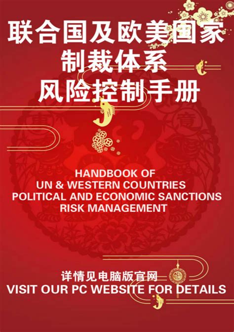 联合国及欧美国家制裁体系风险控制手册-北京普拉政治顾问官网 Beijing Political Advisors