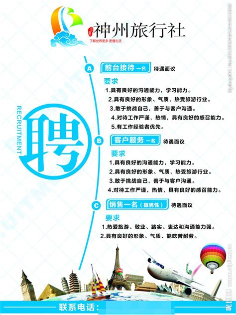 旅行社招聘海报宣传活动设计图__海报设计_广告设计_设计图库_昵图网nipic.com