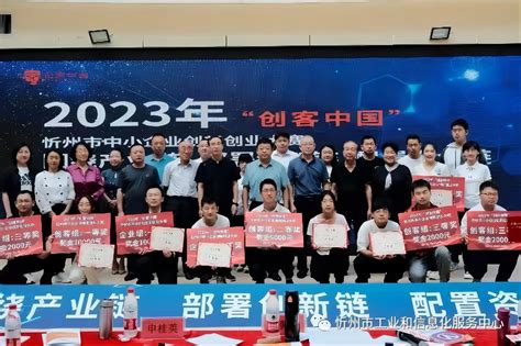 创新引领发展 创业铸就梦想忻州市成功举办2023年“创客中国”中小企业创新创业大赛